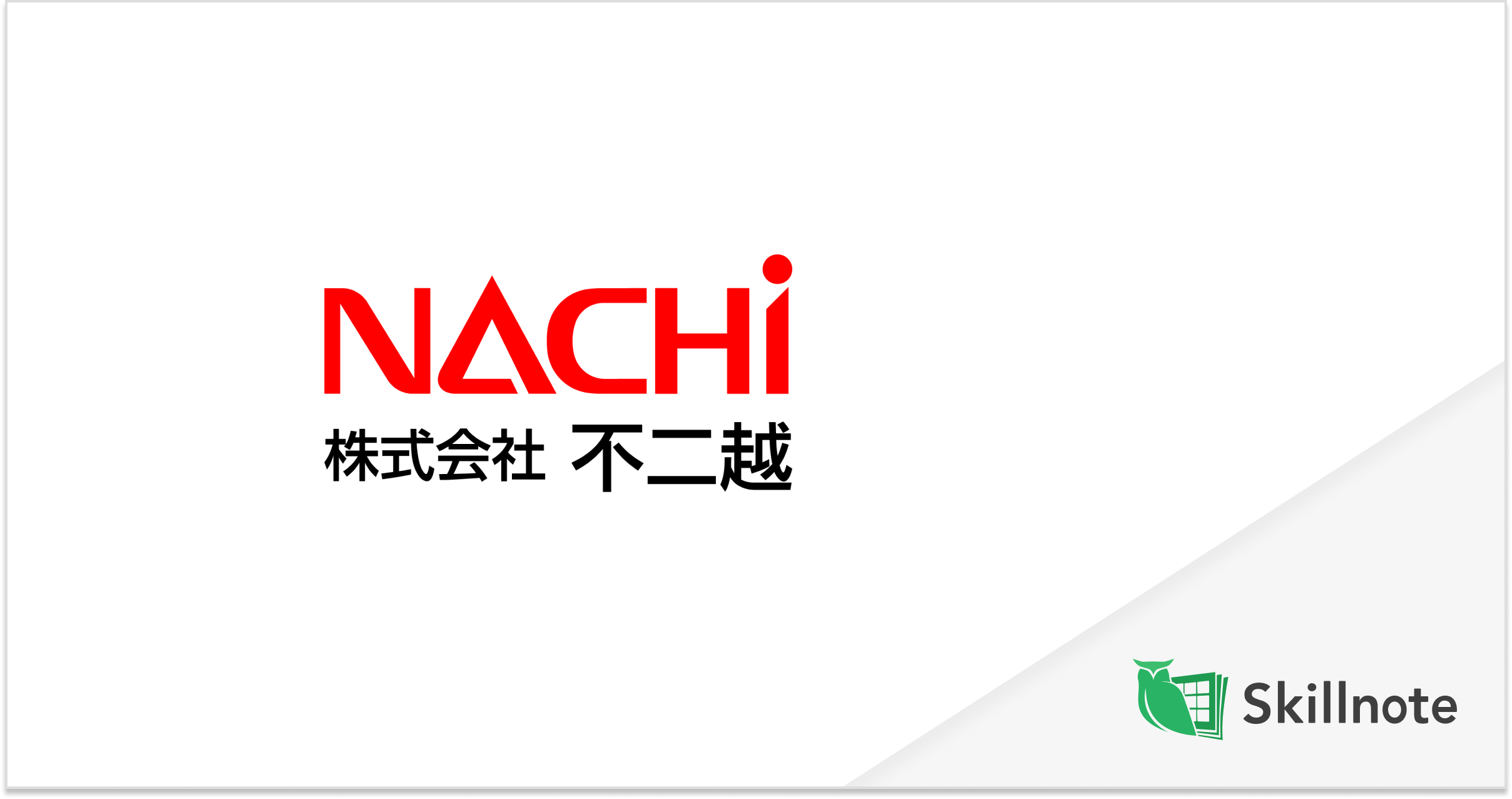 総合機械メーカー大手の不二越、産業用ロボットの製造拠点に「Skillnote」を導入 | ニュース | 株式会社スキルノート